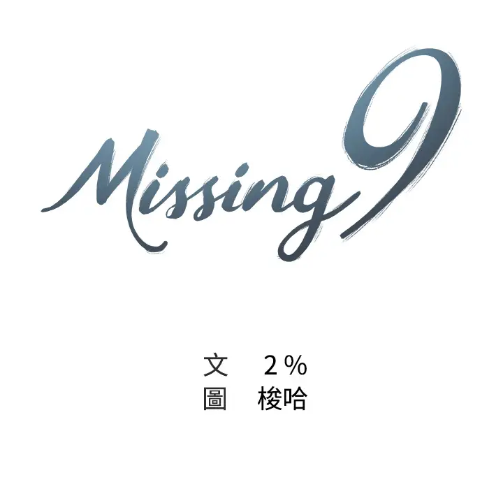 漫画《Missing9》第2话第16张图