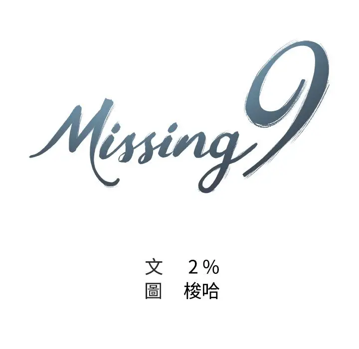 漫画《Missing9》第6话第19张图