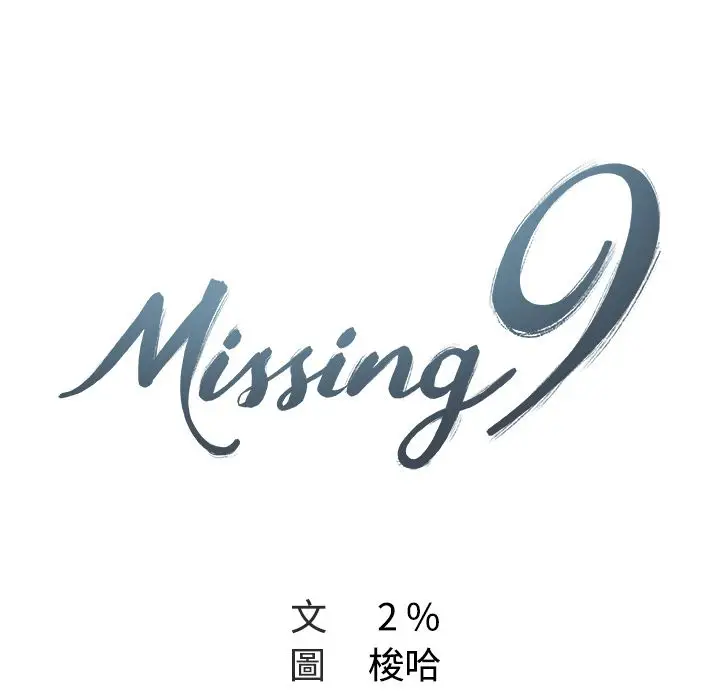 漫画《Missing9》第17话第13张图