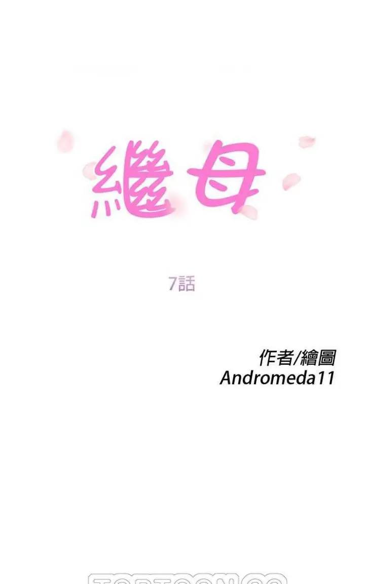 漫画《继母》第7话第15张图
