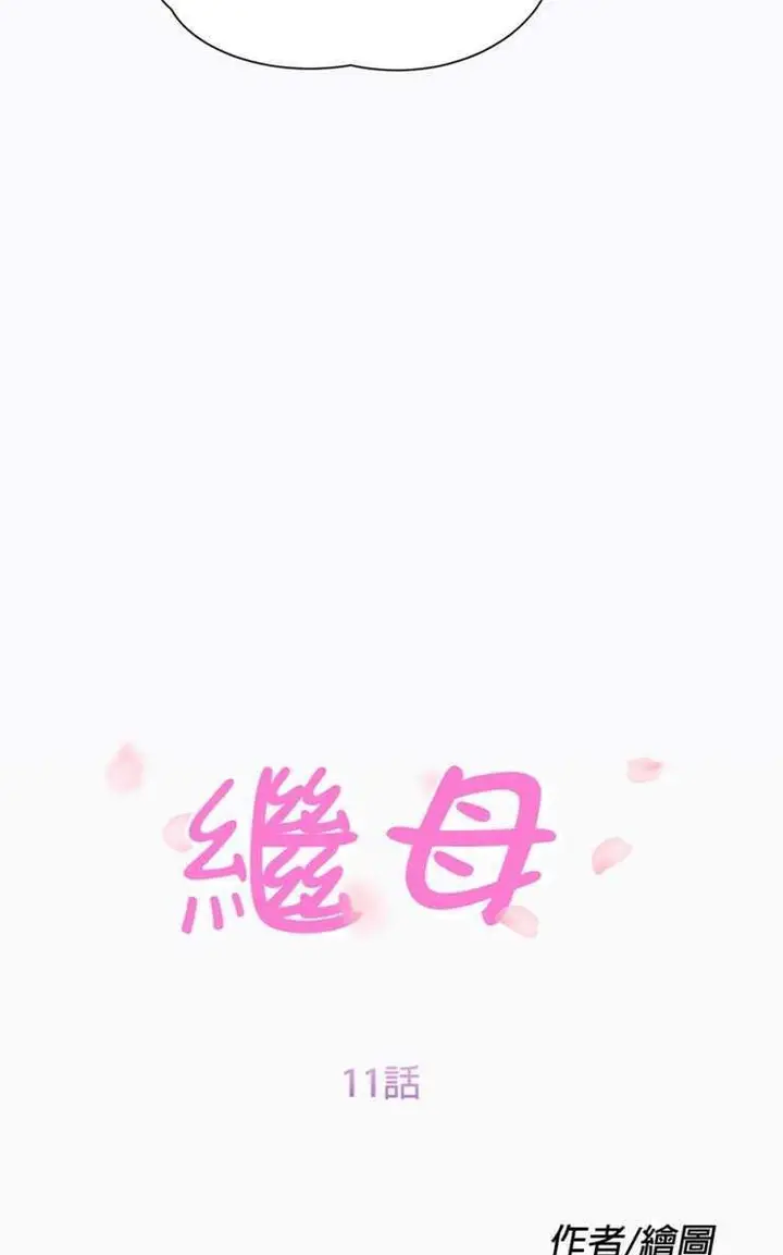 漫画《继母》第11话第13张图