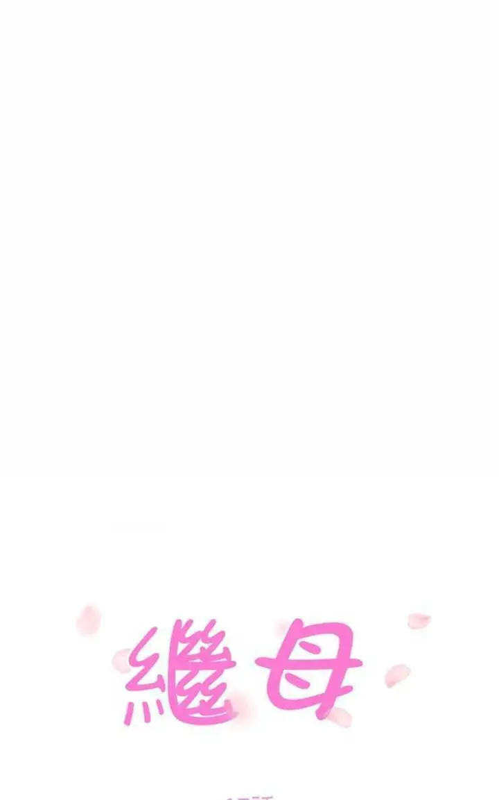 漫画《继母》第17话第13张图