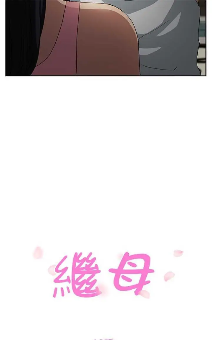 漫画《继母》第18话第13张图