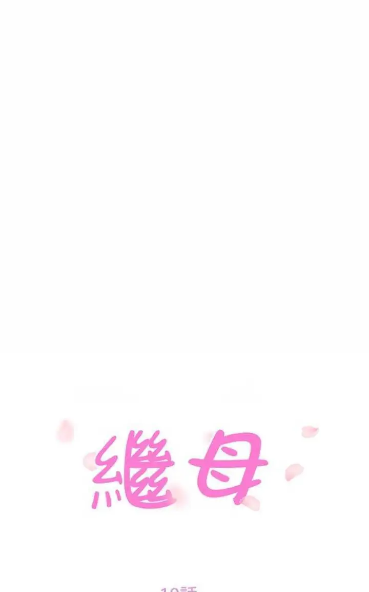 漫画《继母》第19话第13张图