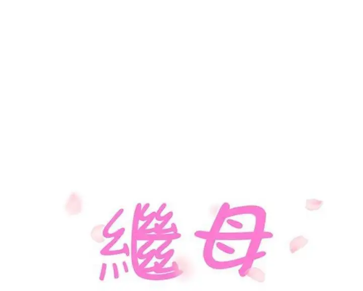 漫画《继母》第21话第11张图