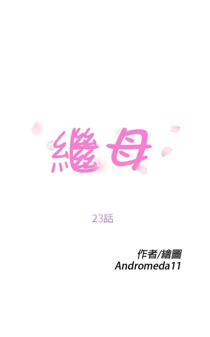 漫画《继母》第23话第13张图