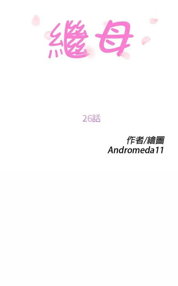 漫画《继母》第26话第13张图