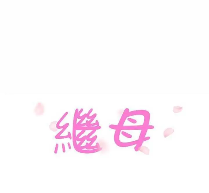 漫画《继母》第30话第13张图