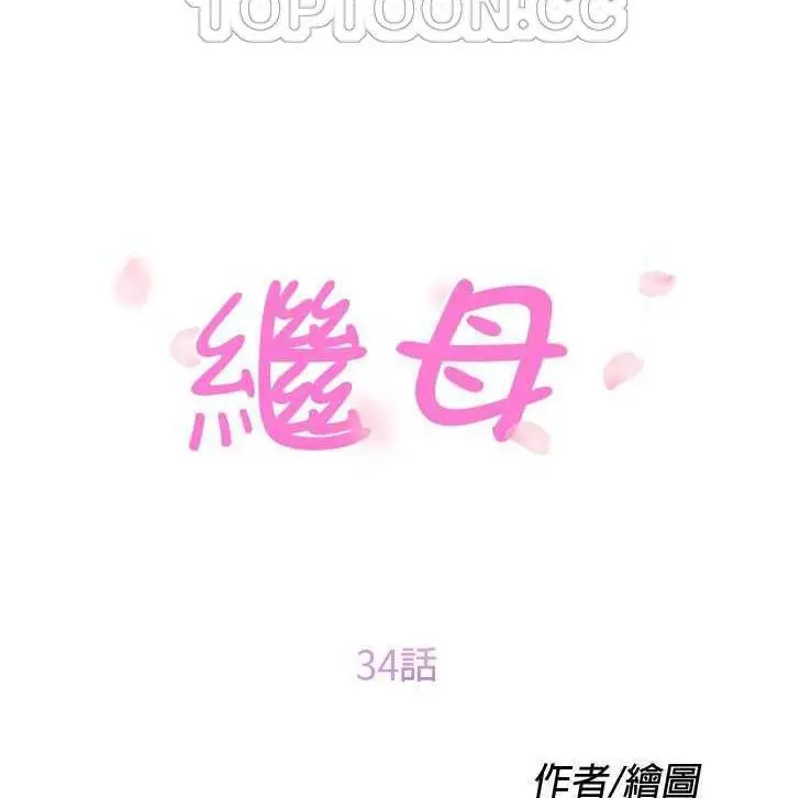 漫画《继母》第34话第10张图