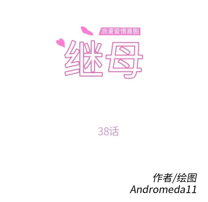 漫画《继母》第38话第12张图