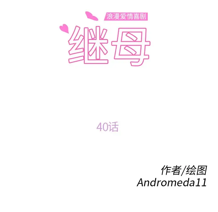 漫画《继母》第40话第10张图