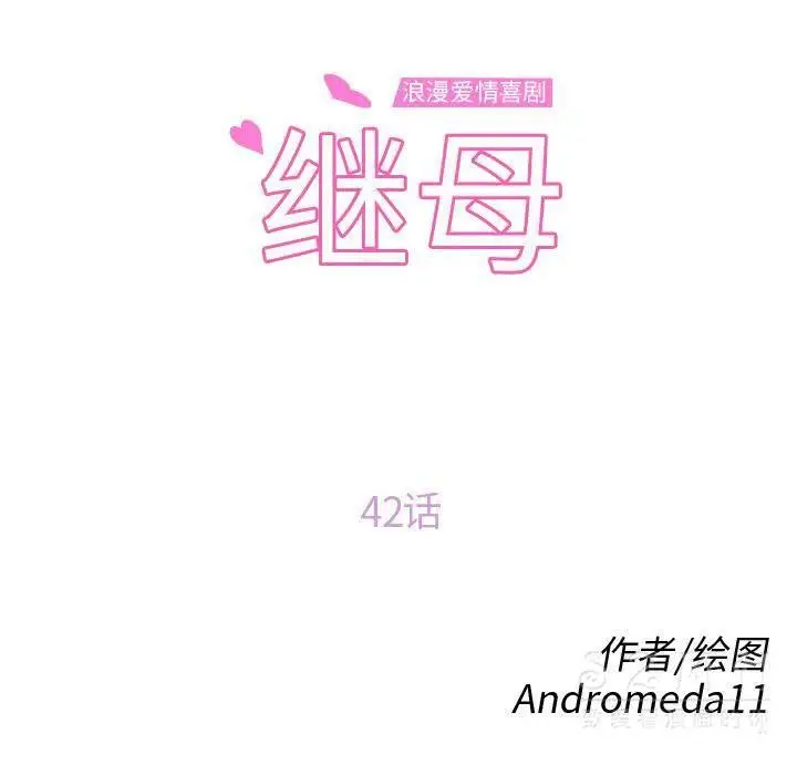 漫画《继母》第42话第9张图