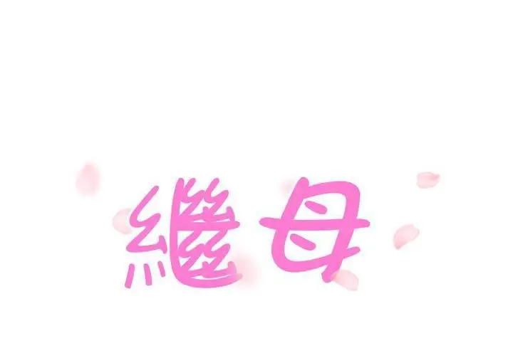 漫画《继母》第45话第11张图