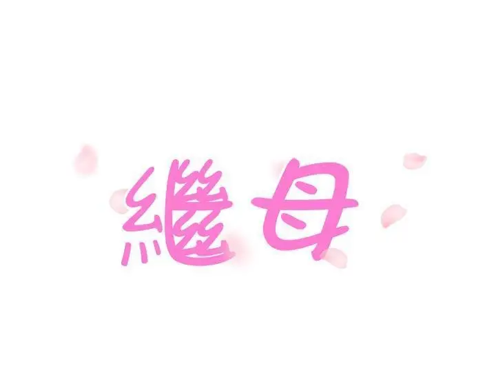 漫画《继母》第46话第12张图