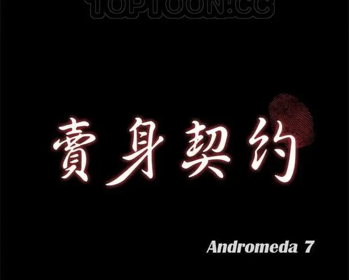 漫画《卖身契约》第7话第10张图