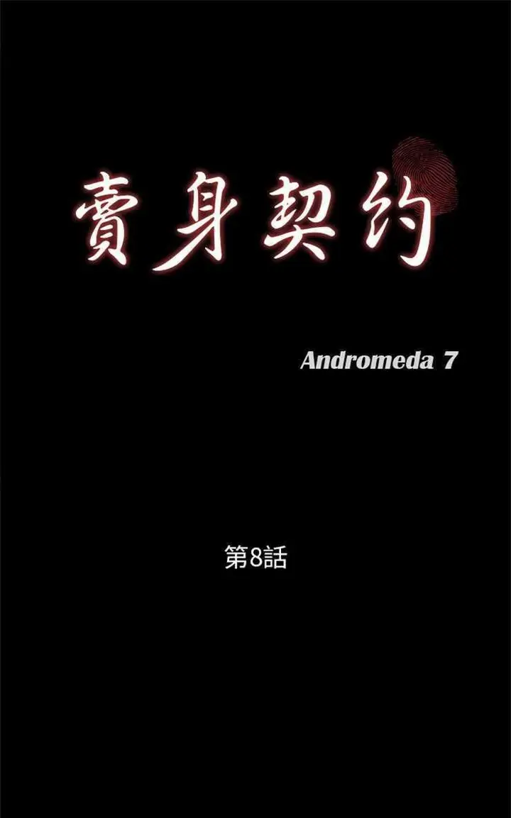 漫画《卖身契约》第8话第13张图