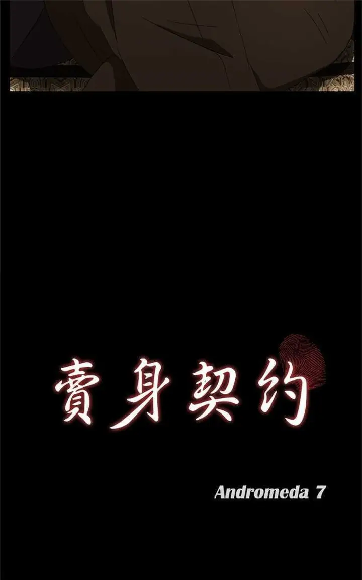 漫画《卖身契约》第9话第13张图