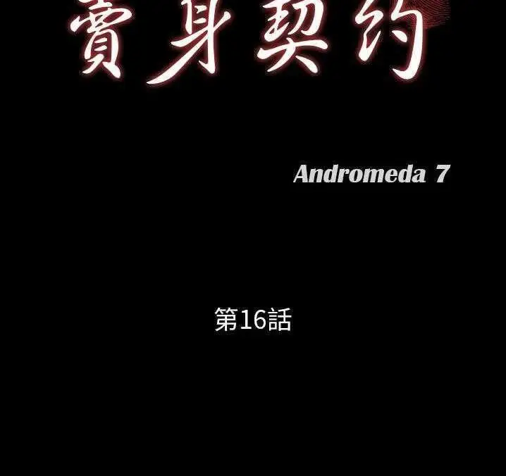 漫画《卖身契约》第16话第8张图
