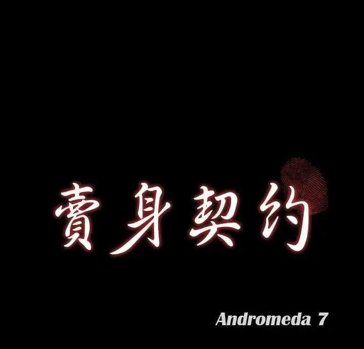 漫画《卖身契约》第18话第8张图