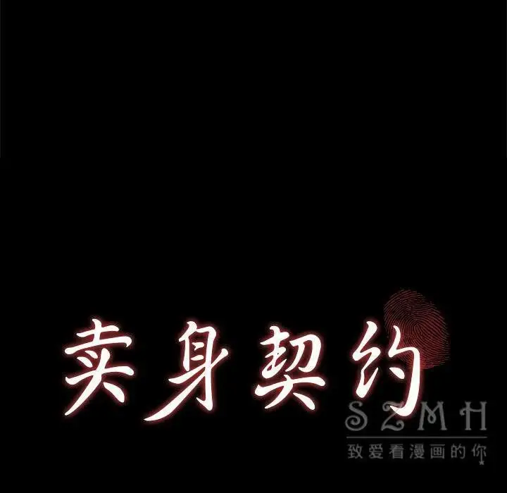 漫画《卖身契约》第27话第10张图