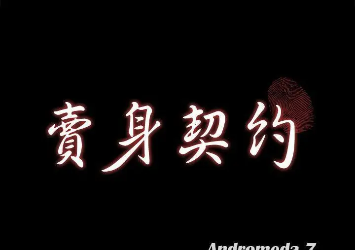 漫画《卖身契约》第30话第12张图