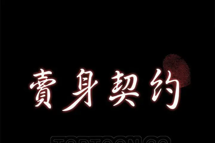 漫画《卖身契约》第33话第9张图
