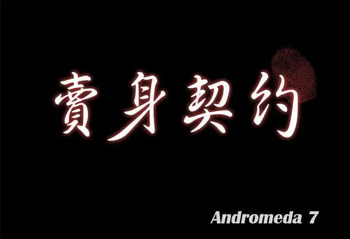 漫画《卖身契约》第38话第11张图