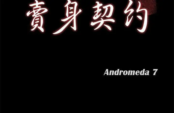 漫画《卖身契约》第43话第11张图