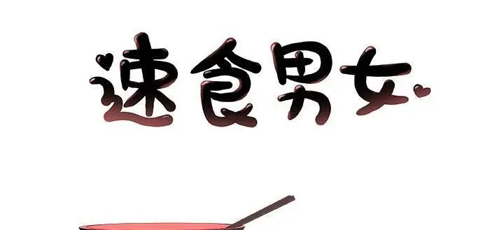 漫画《速食男女》第29话第2张图
