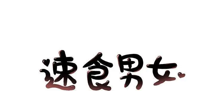 漫画《速食男女》第31话第2张图