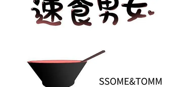 漫画《速食男女》第35话第2张图