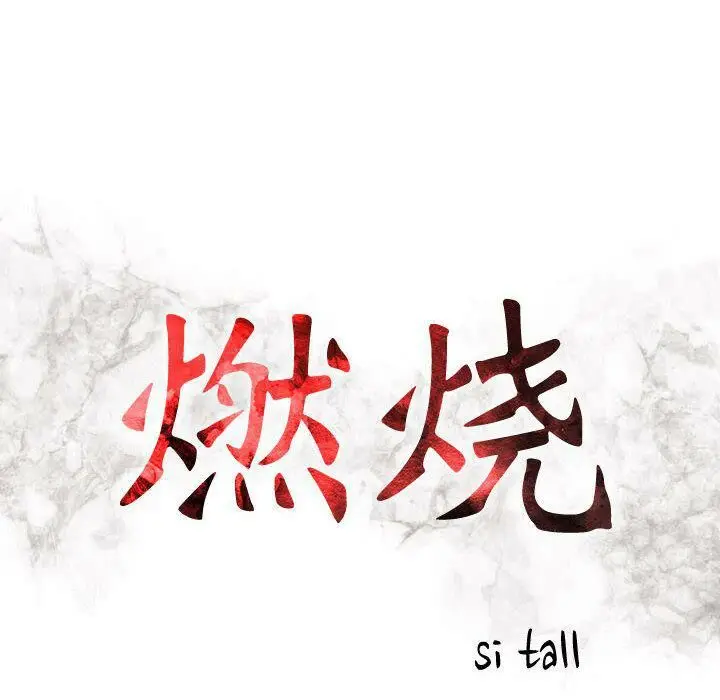漫画《贪婪烈火》第7话第13张图