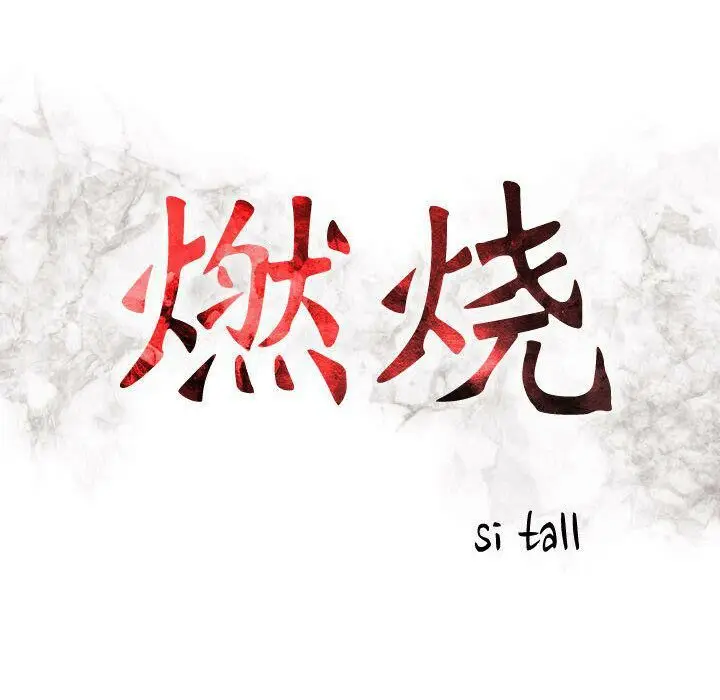 漫画《贪婪烈火》第11话第12张图