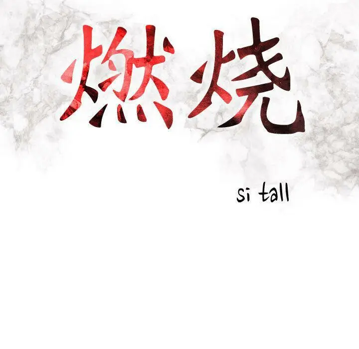 漫画《贪婪烈火》第13话第14张图