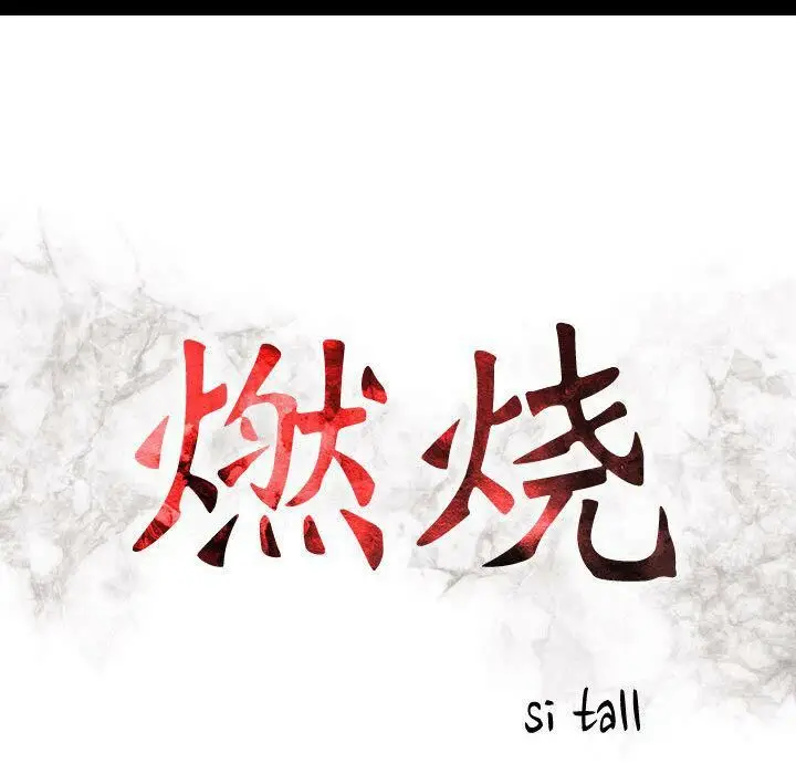 漫画《贪婪烈火》第29话第13张图