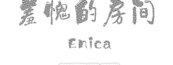 漫画《羞愧的房间》第1话第123张图