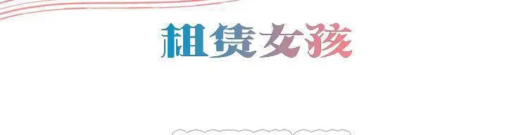漫画《出租女孩》第1话第3张图