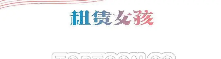 漫画《出租女孩》第10话第3张图