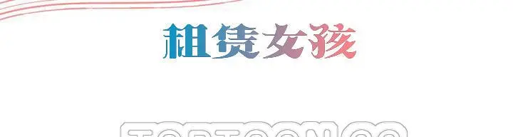 漫画《出租女孩》第48话第3张图