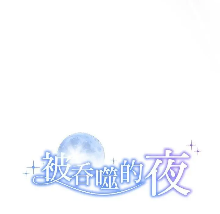 漫画《被吞噬的夜》第11话第9张图