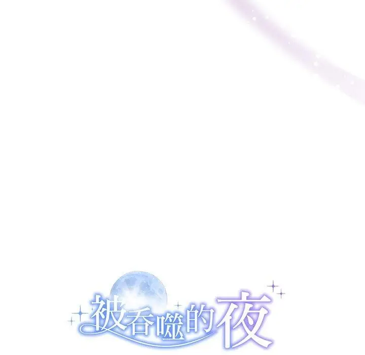漫画《被吞噬的夜》第13话第131张图