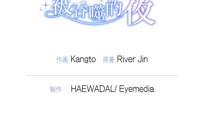 漫画《被吞噬的夜》第14话第132张图
