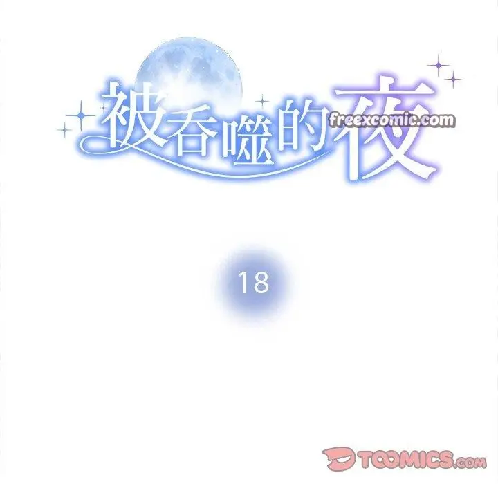 漫画《被吞噬的夜》第18话第15张图