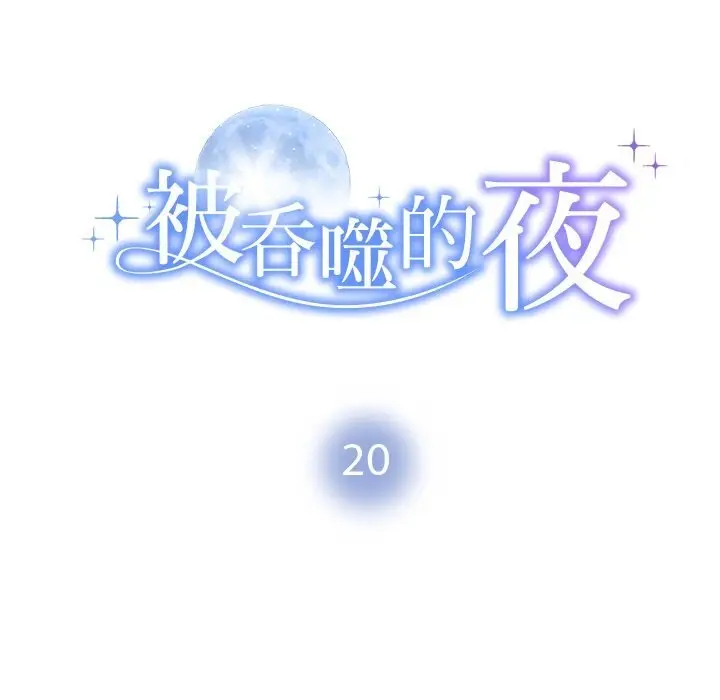 漫画《被吞噬的夜》第20话第10张图