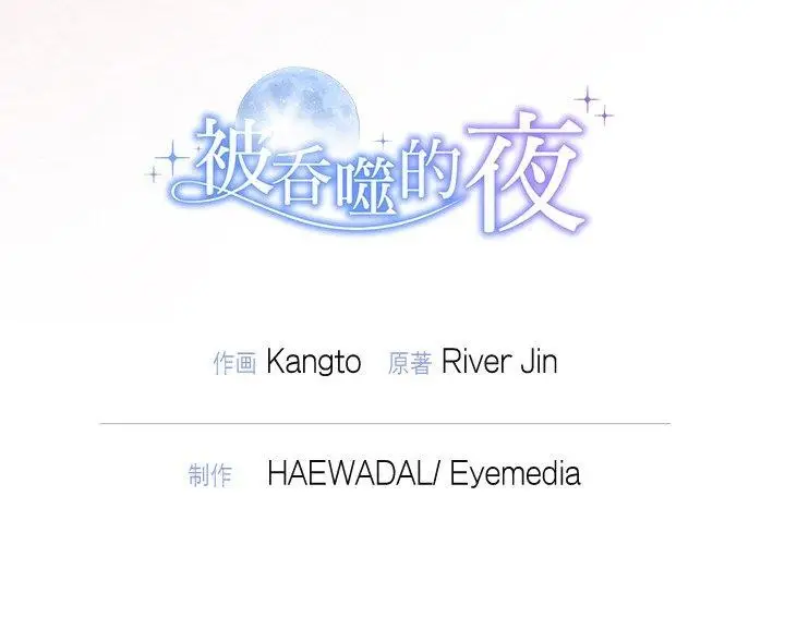 漫画《被吞噬的夜》第21话第145张图