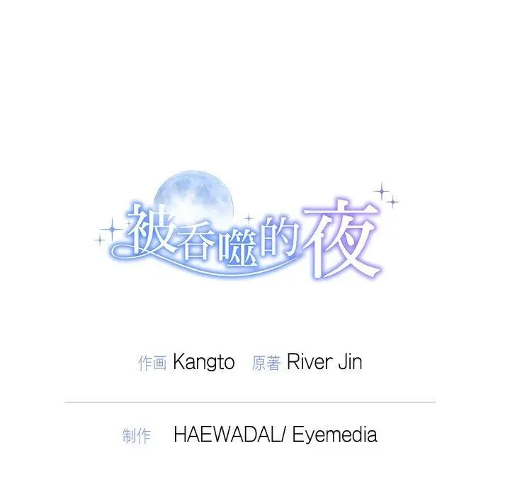 漫画《被吞噬的夜》第22话第148张图