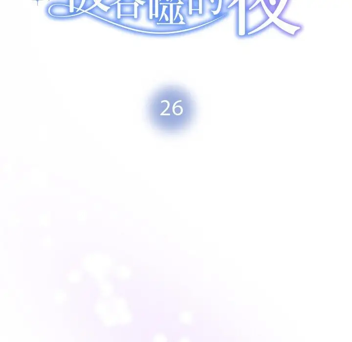 漫画《被吞噬的夜》第26话第14张图
