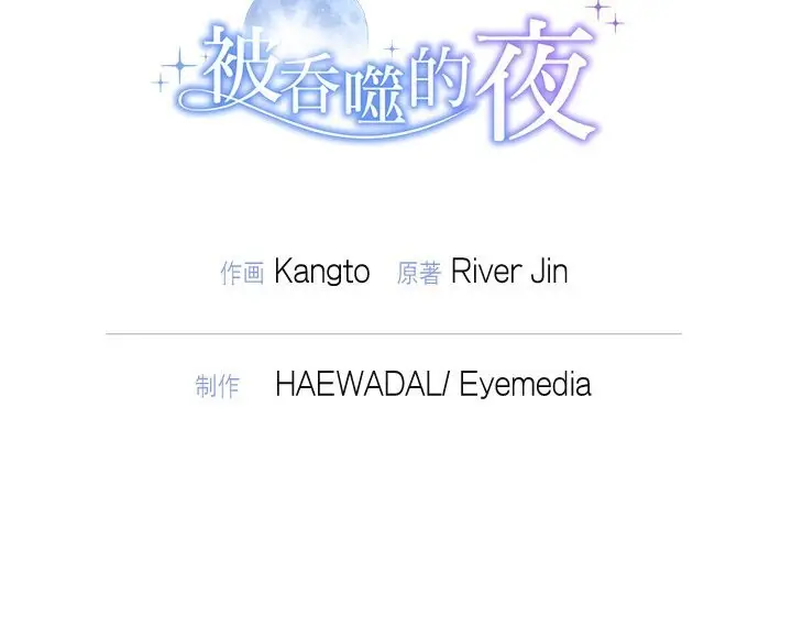 漫画《被吞噬的夜》第26话第161张图
