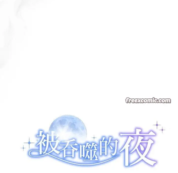 漫画《被吞噬的夜》第30话第15张图