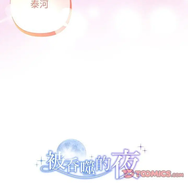 漫画《被吞噬的夜》第33话第196张图